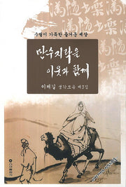 만수지락을 이웃과 함께(이제길 생각모음 3)