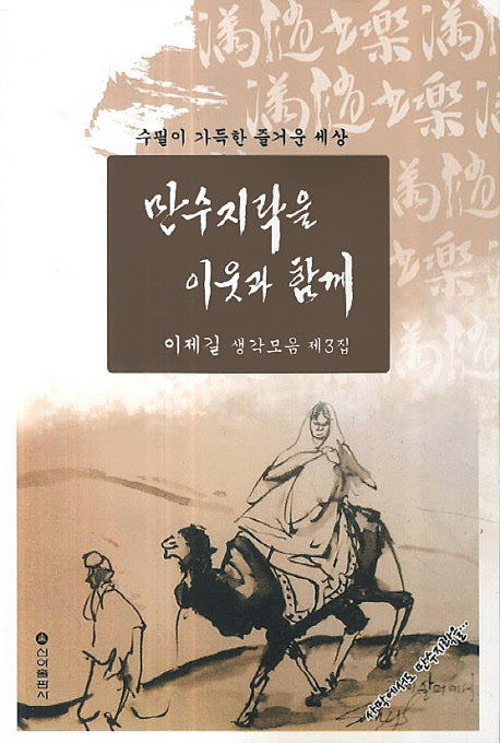 만수지락을 이웃과 함께(이제길 생각모음 3)