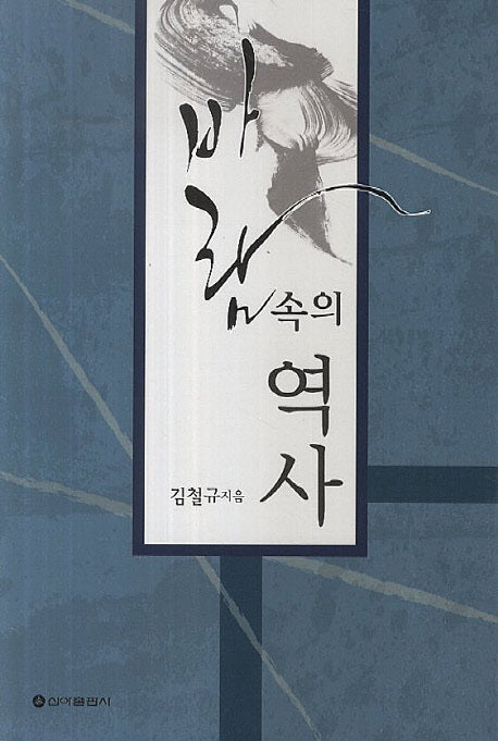 바람속의 역사