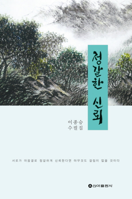 정갈한 신뢰