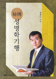 성명학기행(비전)