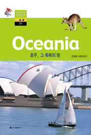 호주, 그 축복의 땅(한국대표 기행문학 100 1)
