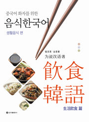 음식한국어: 생활음식 편(중국어 화자를 위한)