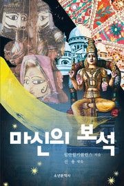 마신의 보석