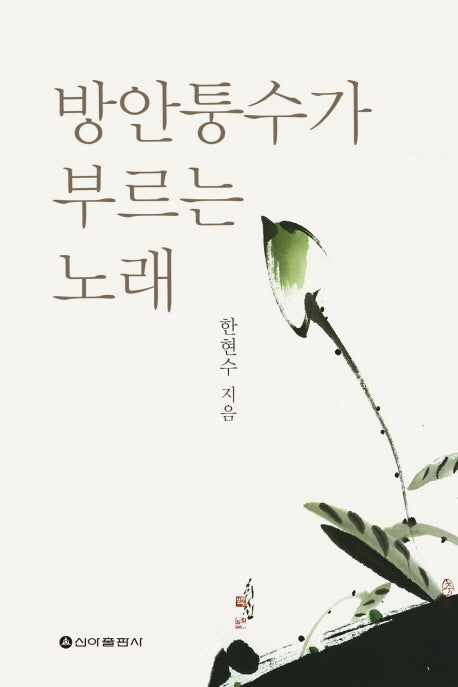 방안퉁수가 부르는 노래(에세이 選 619)