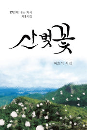 산벚꽃(양장본 HardCover)