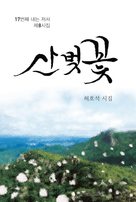 산벚꽃(양장본 HardCover)