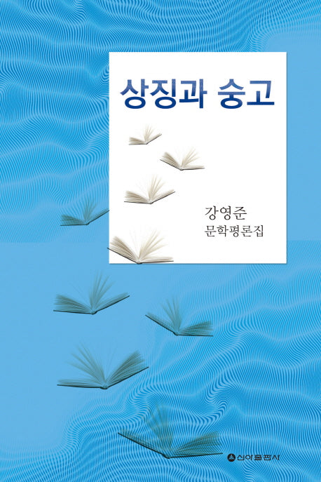 상징과 숭고