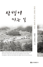 산뱅이 가는 길