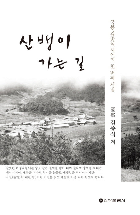 산뱅이 가는 길