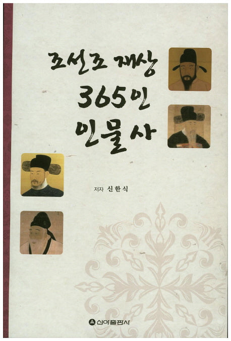 조선조 재상 365인 인물사