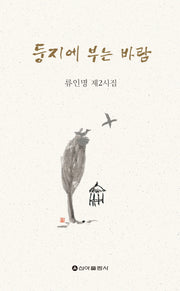 둥지에 부는 바람