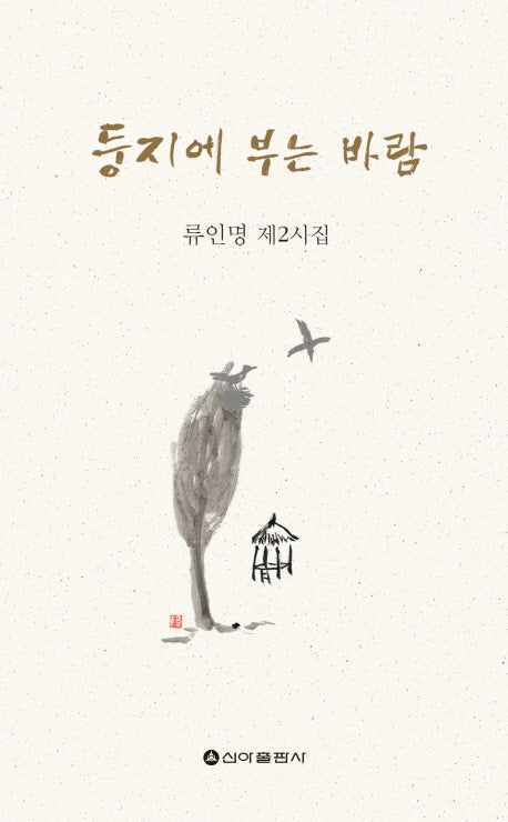 둥지에 부는 바람