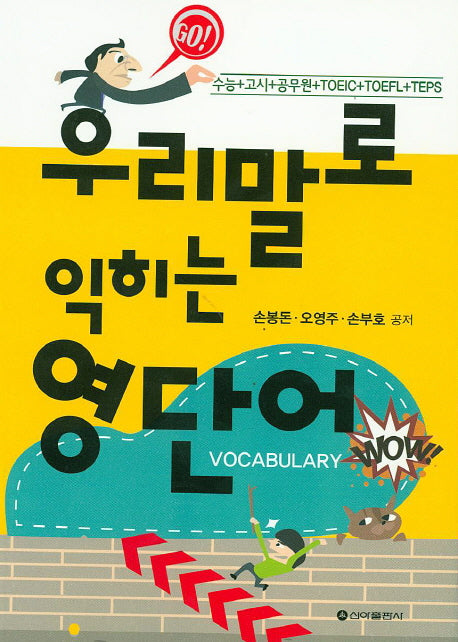 우리말로 익히는 영단어