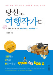당신도 여행작가다