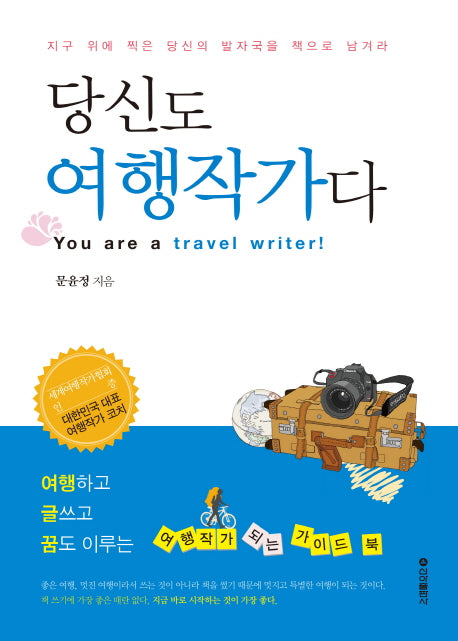당신도 여행작가다