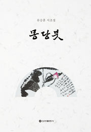 몽당붓