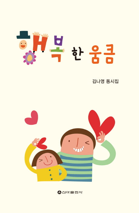 행복 한 움큼