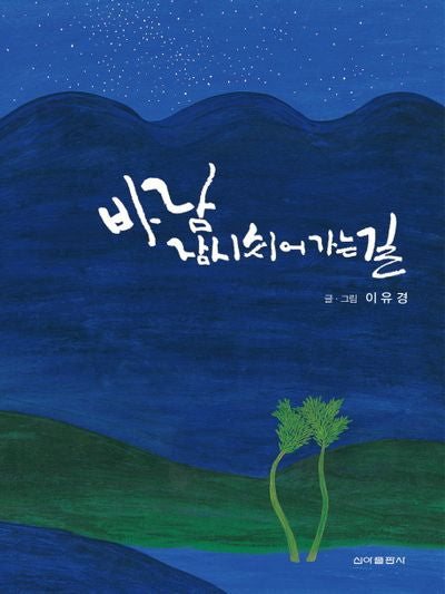바람 잠시 쉬어 가는길