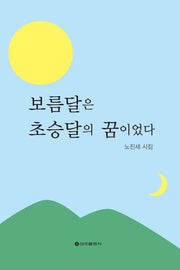 보름달은 초승달의 꿈이었다