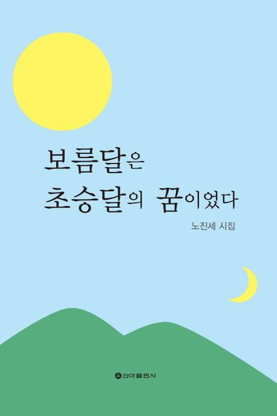 보름달은 초승달의 꿈이었다