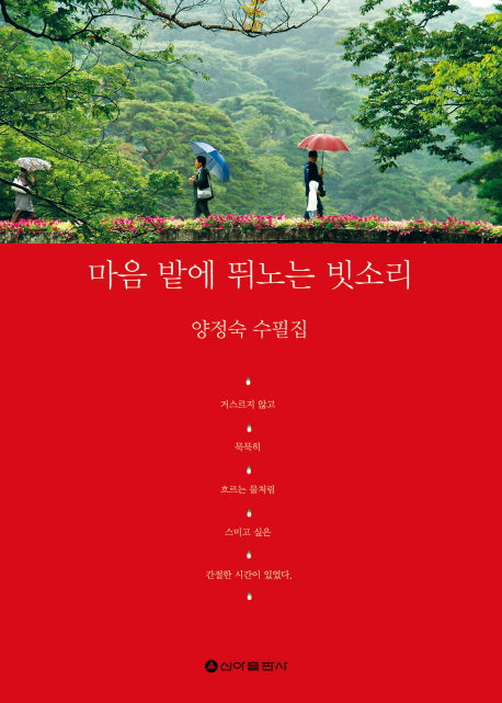마음 밭에 뛰노는 빗소리