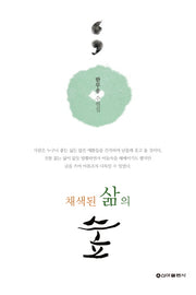 채색된 삶의 숲