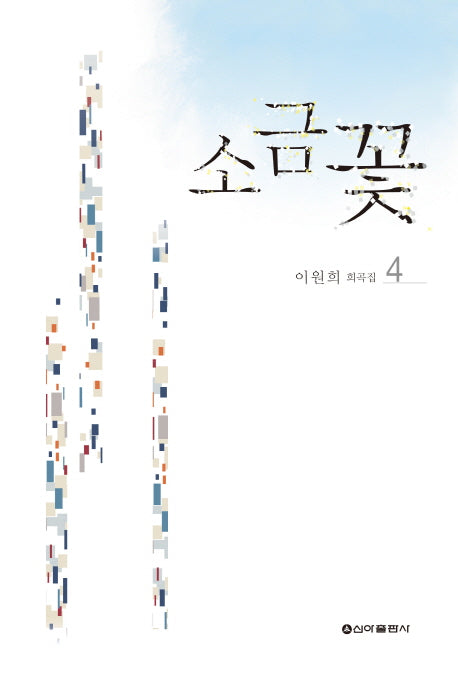 소금꽃: 이원희 희곡집 4
