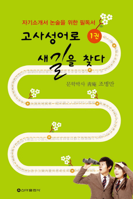 고사성어로 새 길을 찾다 1