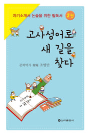 고사성어로 새 길을 찾다 2