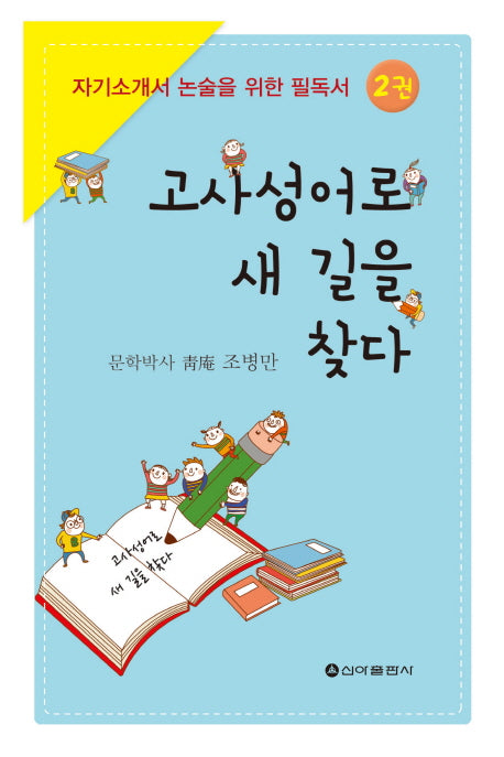 고사성어로 새 길을 찾다 2