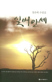 실버만세