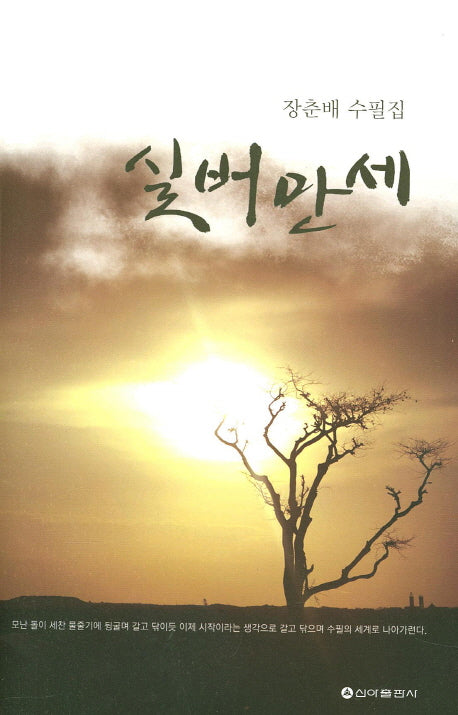실버만세