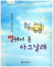 별에서 온 아그날래