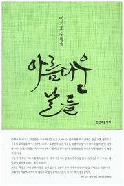 아름다운 날들