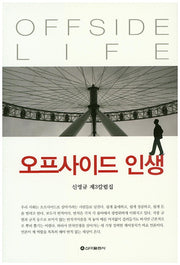 오프사이드 인생