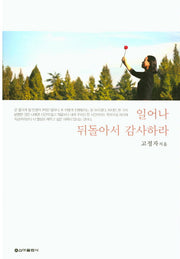 일어나 뒤돌아서 감사하라