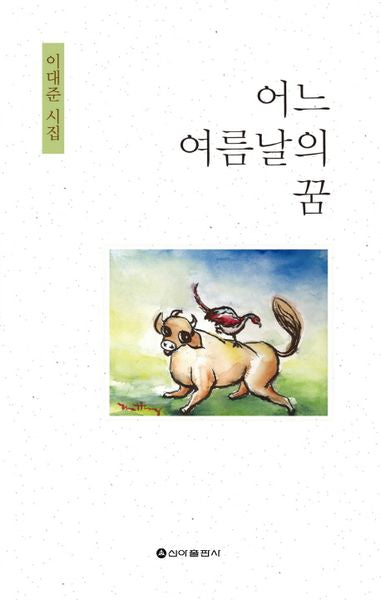 어느 여름날의 꿈