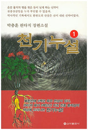 천기누설 1