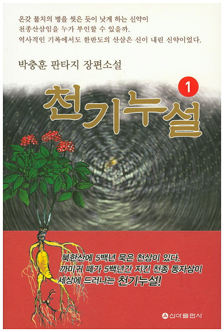 천기누설 1