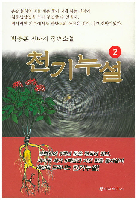 천기누설 2
