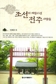 조선의 자랑스런 전주사람들