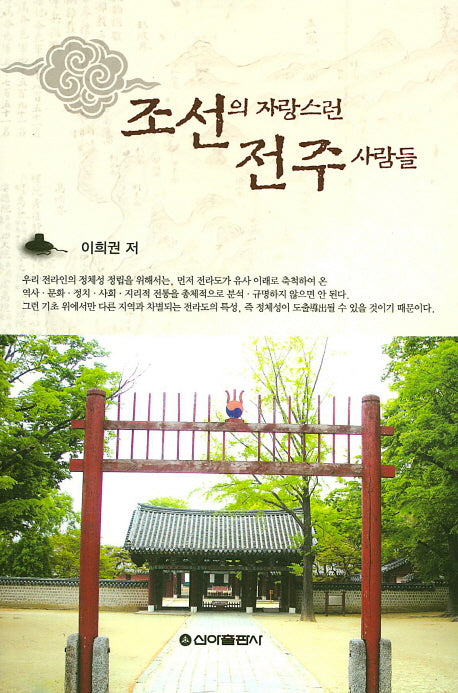 조선의 자랑스런 전주사람들