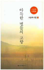 아득한 별들의 고향(서상옥 시집 5)