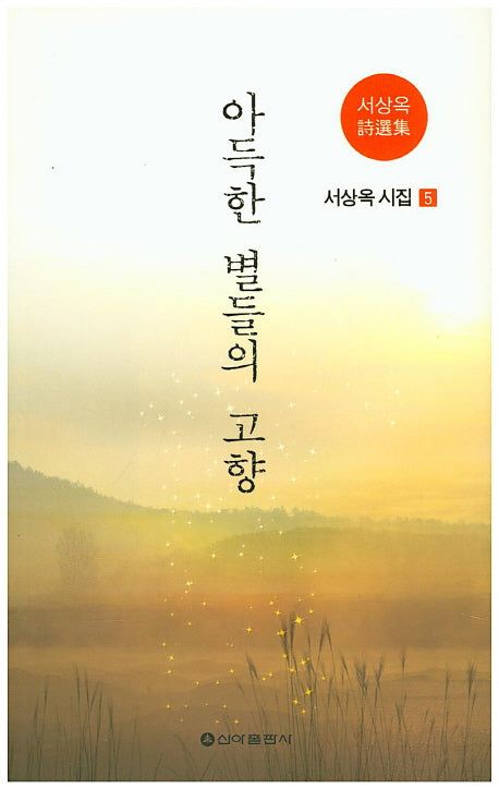 아득한 별들의 고향(서상옥 시집 5)