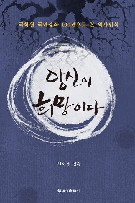 당신이 희망이다