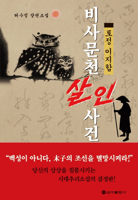 비사문천 살인사건(토정 이지함과)