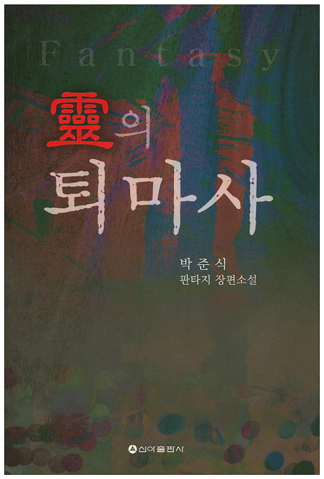 령의 퇴마사