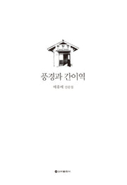 풍경과 간이역