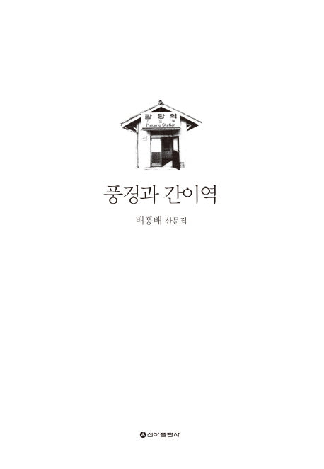 풍경과 간이역